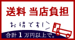 1万円以上で送料無料