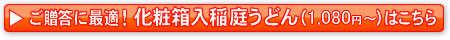 化粧箱入り稲庭うどんはこちらから