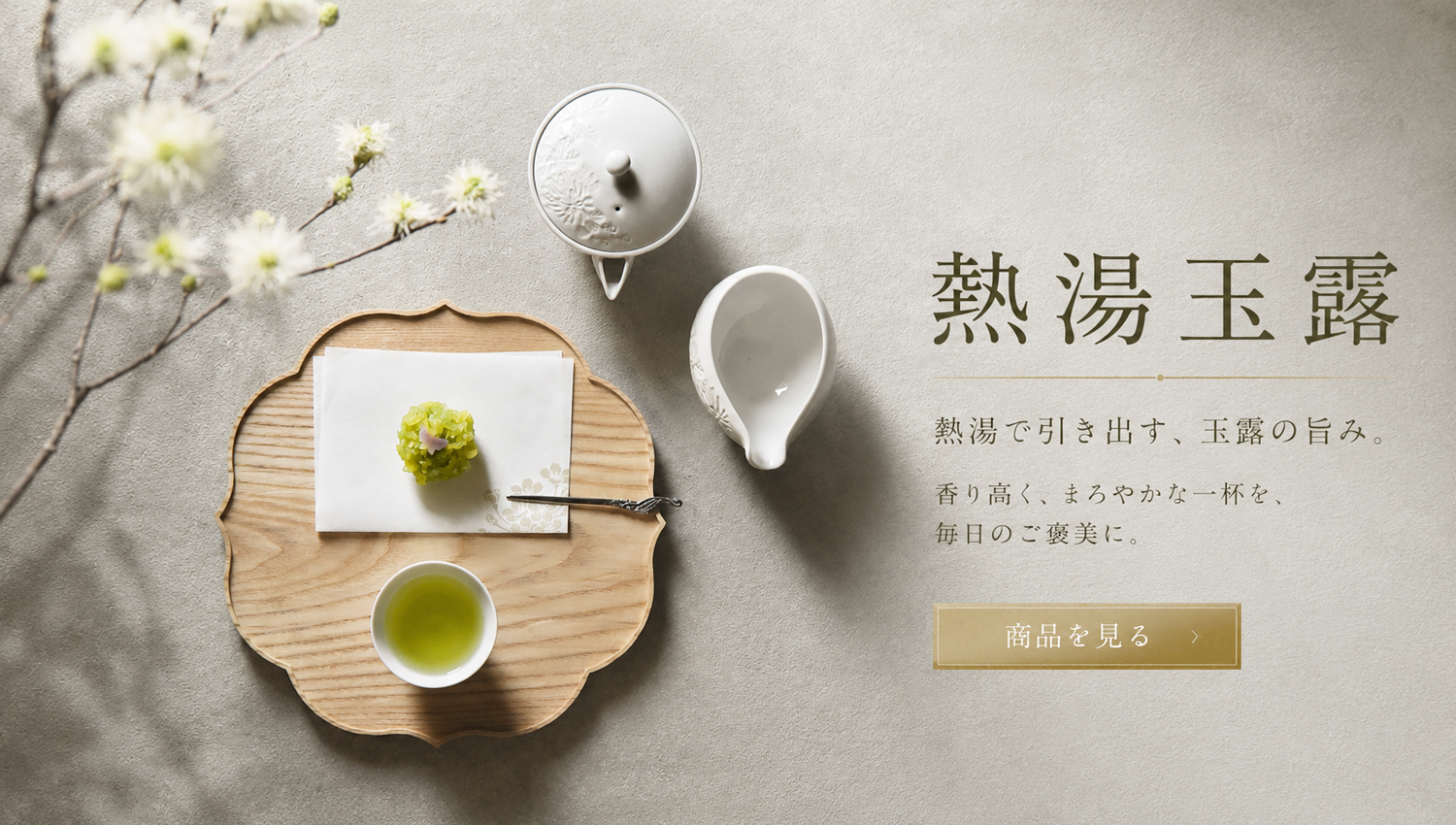 熱湯玉露