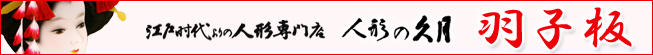 羽子板バナー