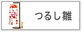 吊るし雛はコチラ