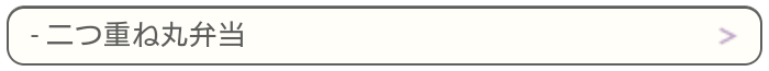 二つ重ね丸