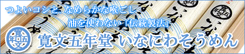 寛文五年堂いなにわそうめん