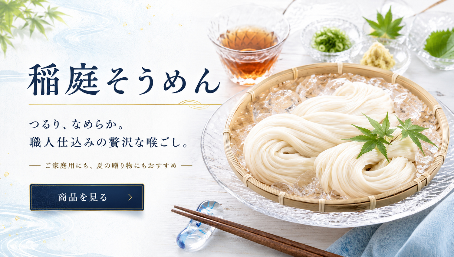 稲庭そうめん