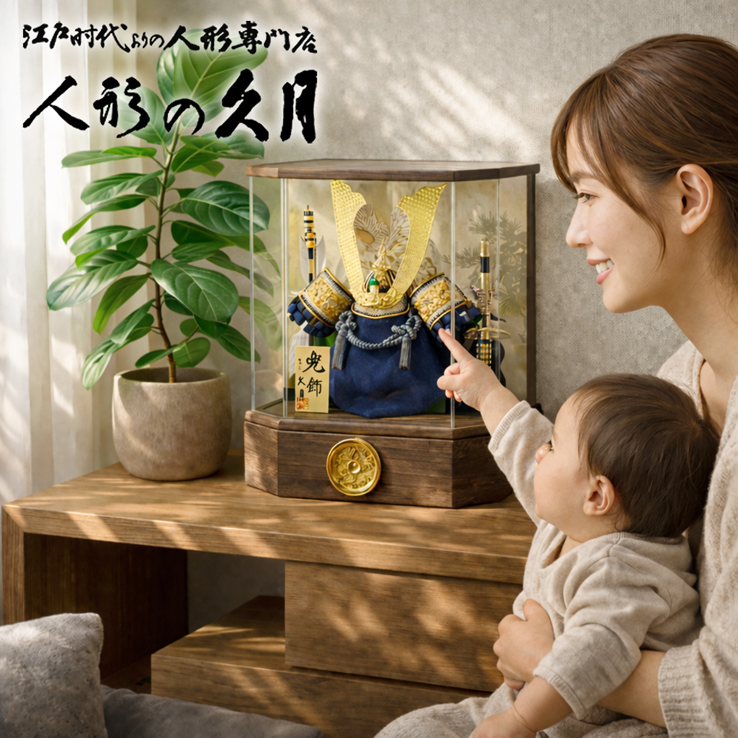五月人形,久月