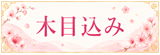 木目込みはコチラ