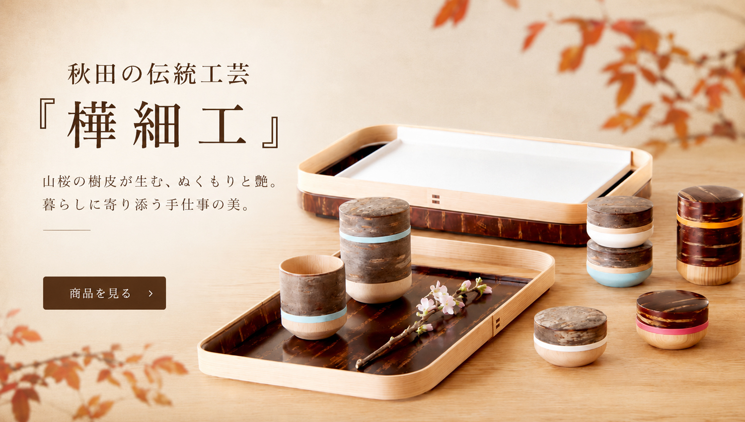 樺細工,桜皮細工