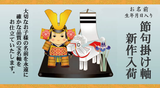 端午の節句用 掛け軸