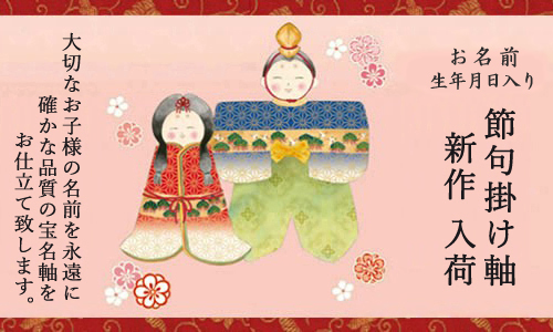 雛人形用 掛け軸