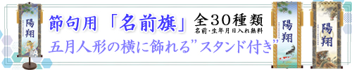 端午の節句掛け軸【名入れ】