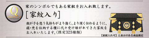 久月の五月人形には家紋が入れられます!