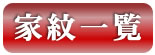 端午の節句掛け軸 家紋一覧表はコチラ。