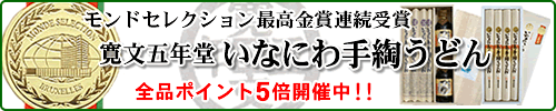 寛文五年堂 稲庭うどん