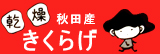 乾燥きくらげ,秋田産