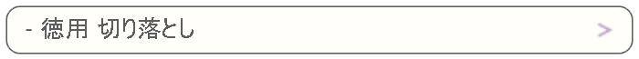 切り落し
