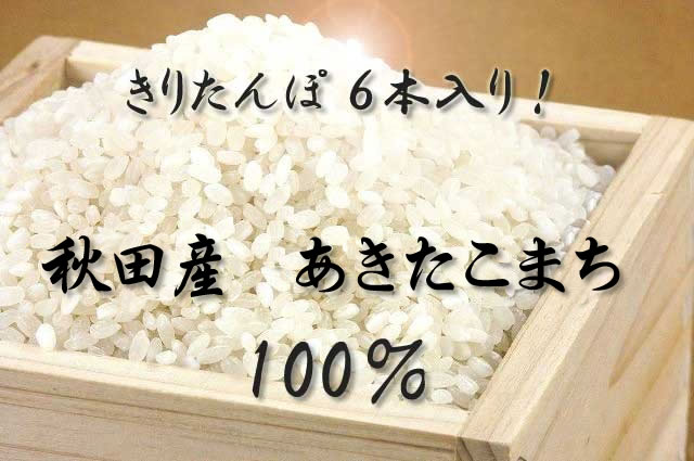 きりたんぽ6本
