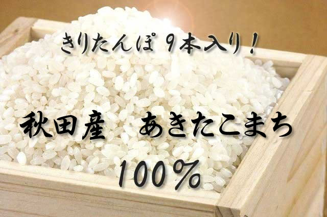 きりたんぽ 9本