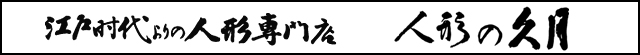 久月の正規販売店