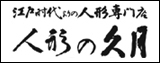 久月の雛人形はコチラ