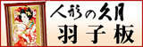 羽子板,久月,正月
