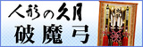 破魔弓,久月月,正月