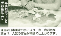 手彩色仕上げ!