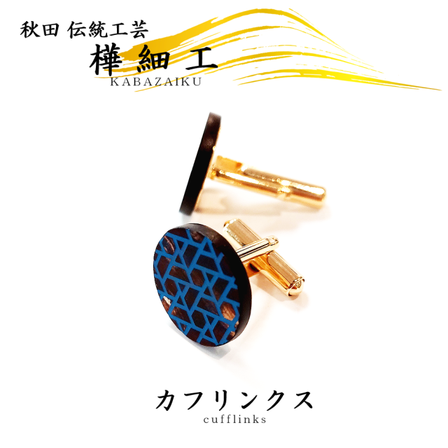 樺細工「カフリンクス（カフスボタン）」秋田 伝統工芸（桜皮細工