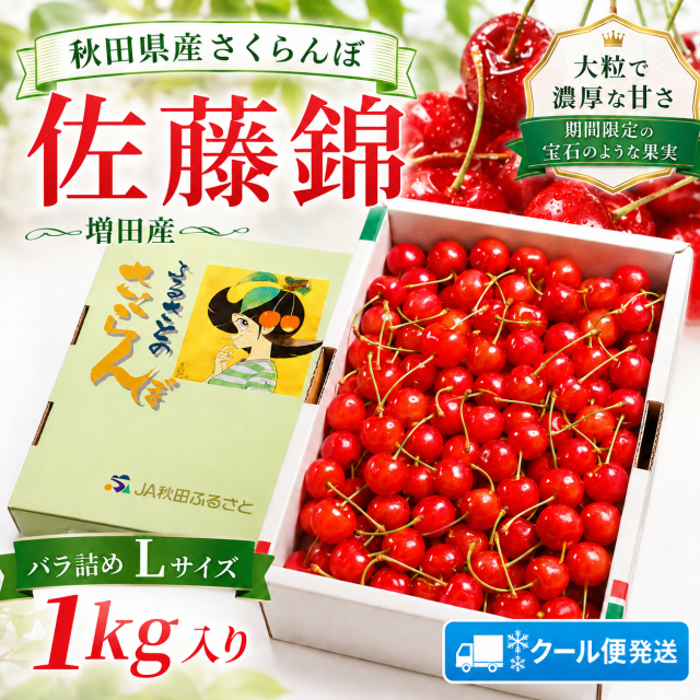 さくらんぼ,佐藤錦