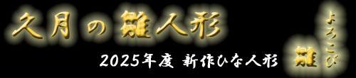人形の久月