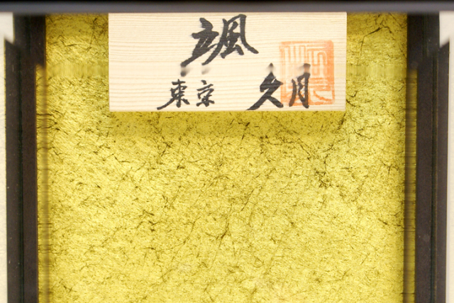 久月 破魔弓ケース