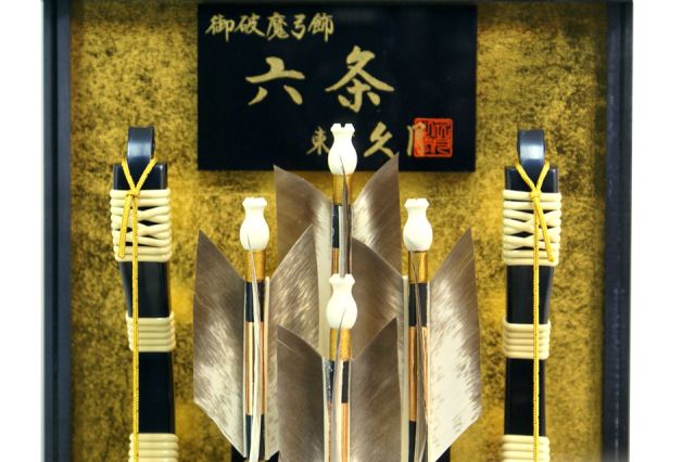 破魔弓 久月
