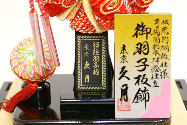 久月 羽子板ケース