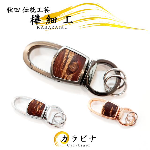 金属工芸品 樺細工「カラビナ キーホルダー」全3色 秋田伝統工芸（桜皮細工