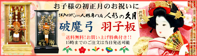 久月 羽子板・破魔弓ケース飾り,2024,初正月,