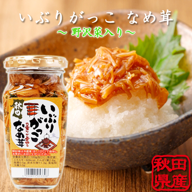 いぶりがっこ,なめ茸,フルゥール,フルール,秋田,akita,なめこ,おつまみ