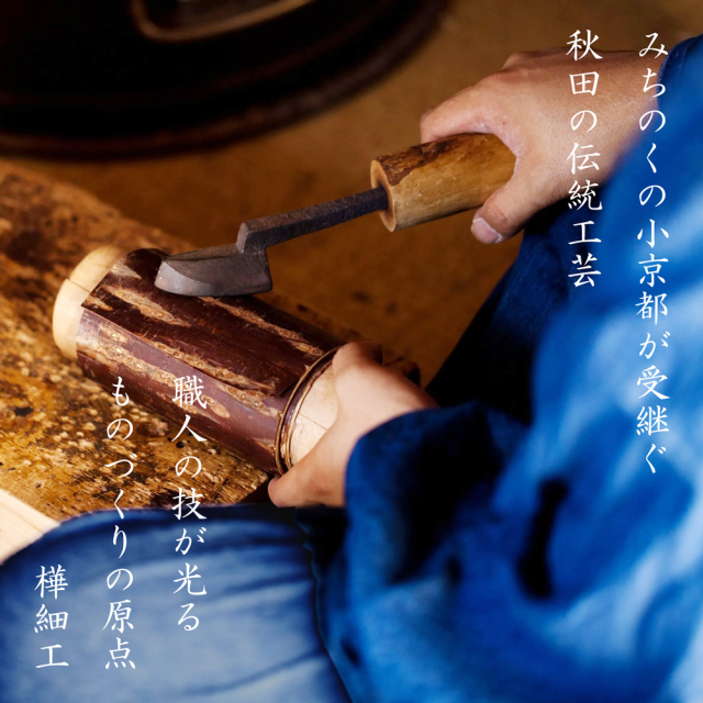 樺細工（桜皮細工）