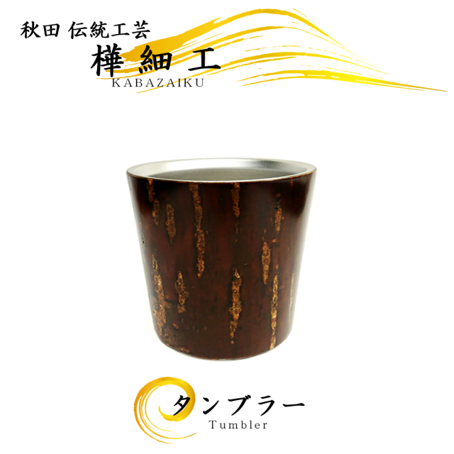 樺細工（桜皮細工）タンブラー