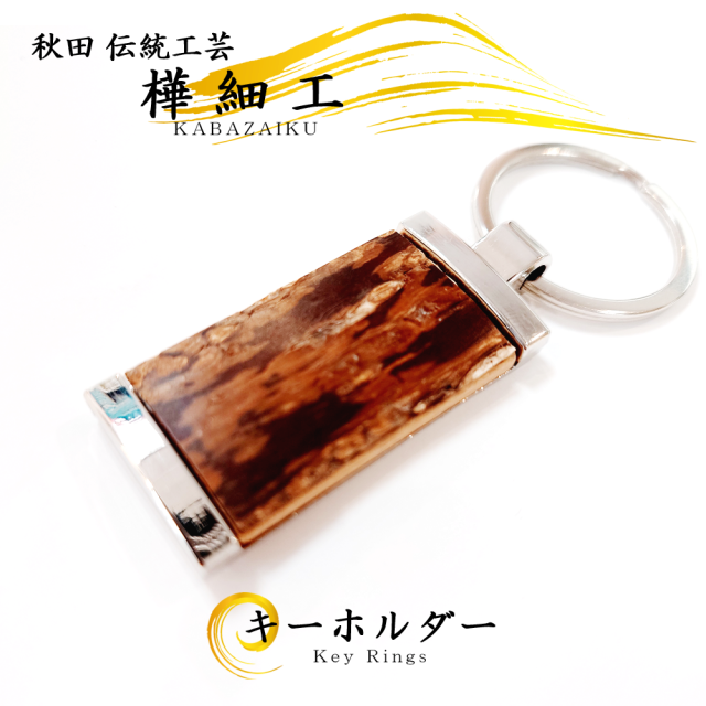 樺細工（桜皮細工）