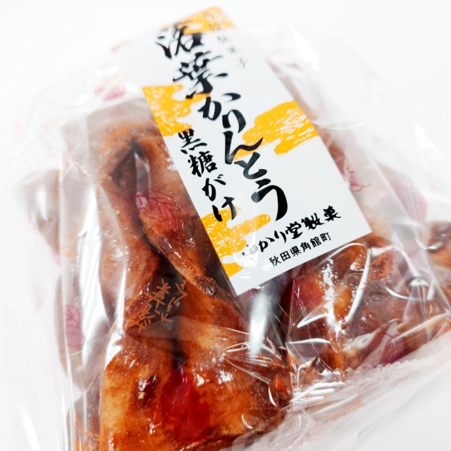 ゆかりん ゆかり堂製菓 落葉かりんとう（黒糖がけ） 秋田のなつかしいお菓子