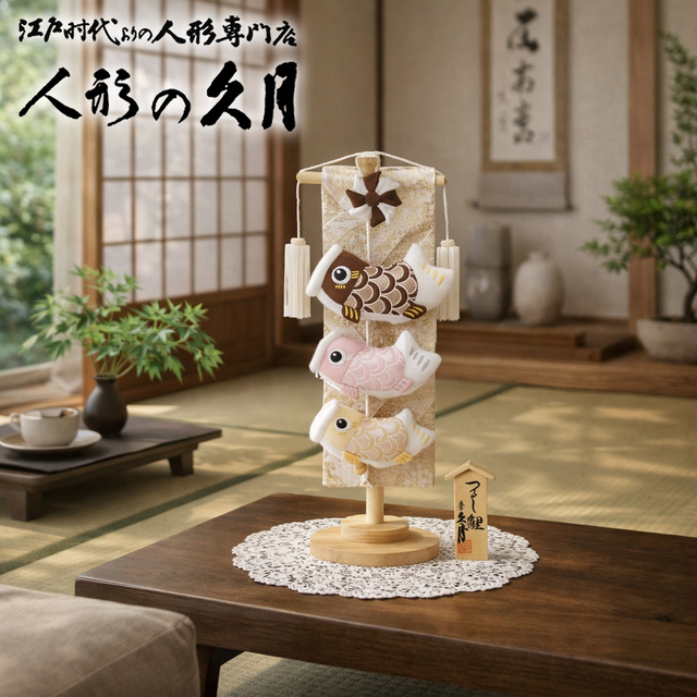 室内鯉のぼり
