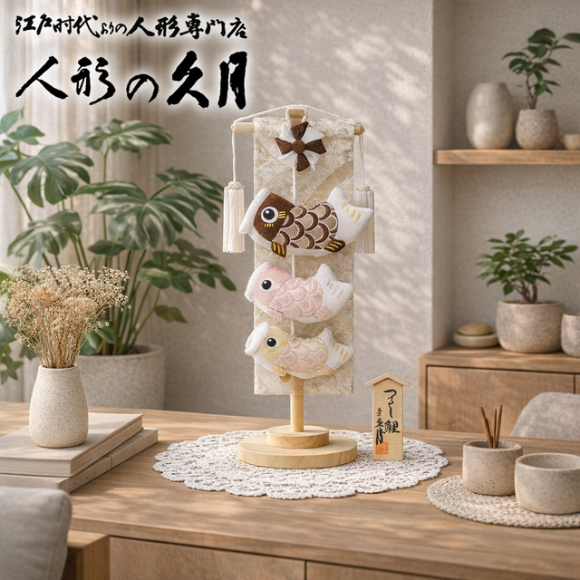 室内鯉のぼり