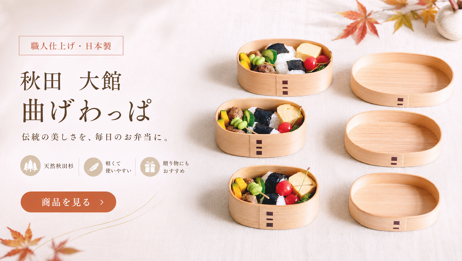 大館曲げわっぱ