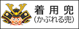 五月人形,着用兜