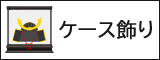 五月人形,ケース飾り