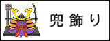五月人形,兜平飾り