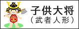 五月人形,子供大将