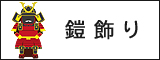 五月人形,鎧飾り