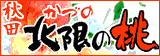 桃,鹿角,かづの,北限の桃,白桃,秋田