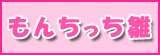 もんちっち雛はコチラ