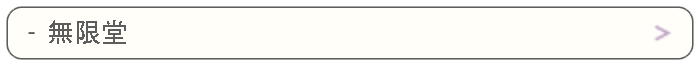 無限堂